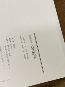 阿部家伝来 阿部家传来 良宽墨宝 良寛墨宝