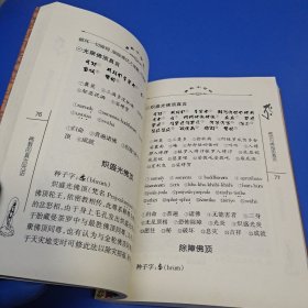 佛教小百科9-佛教的真言咒语