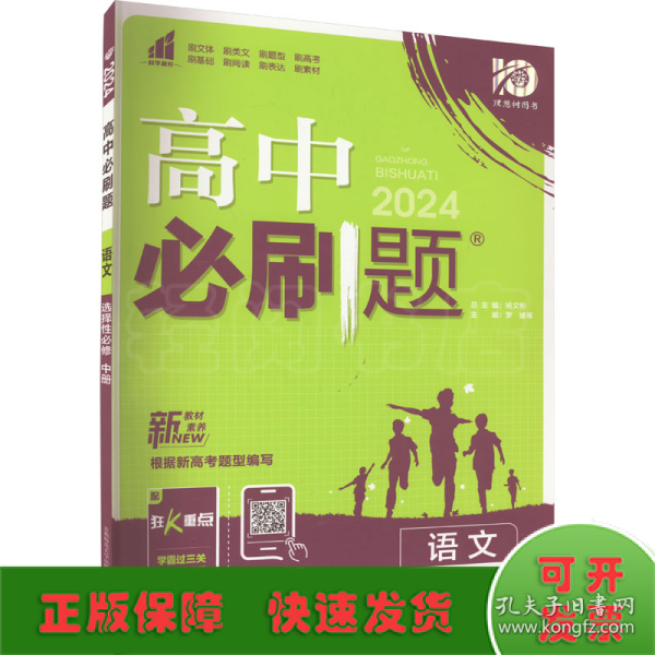 高二下必刷题 语文 选择性必修中册（新教材地区）配狂K重点 理想树2022