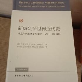 新编剑桥世界近代史9（动乱年代的战争与和平1793-1830年）