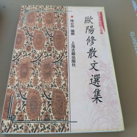 欧阳修散文选集