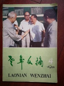 巜老年文摘》1984年封面邓小平视察吉林，宋振庭题词，1984年哈尔滨冰雕