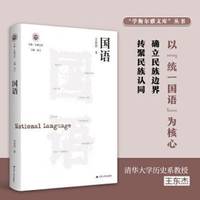 国语（学衡尔雅文库）——影响现代中国政治-社会的100个关键概念