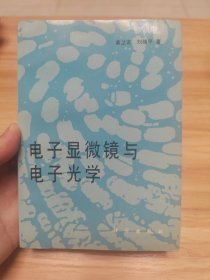 电子显微镜与电子光学