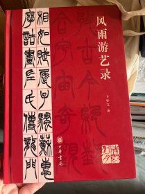 风雨游艺录（作者卞亦文签名本）
