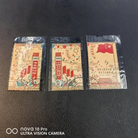 纪106 国庆15周年盖销邮票 断开！特价！全品 收藏