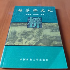 姑苏桥文化