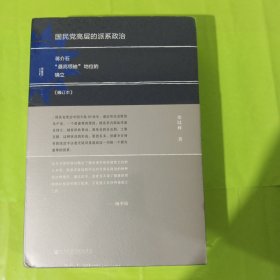 国民党高层的派系政治（修订版）：蒋介石“最高领袖”地位的确立