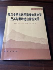 鄂尔多斯盆地西南缘地质特征及其与秦岭造山带的关系