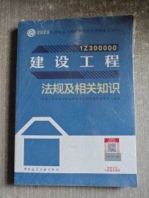 建设工程法规及相关知识（2023一建教材）