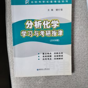 分析化学学习与考研指津