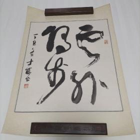 名人字画