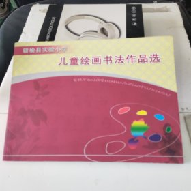 赣榆县实验小学儿童绘画书法作品选 2005