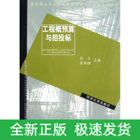 新世纪土木工程高级应用型人才培养系列教材：工程概预算与招投标