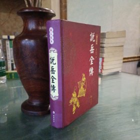 图文经典：说岳全传