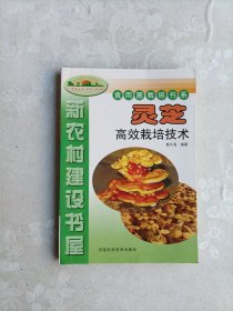 灵芝高效栽培技术——新世纪富民工程丛书·食用菌类栽培书系