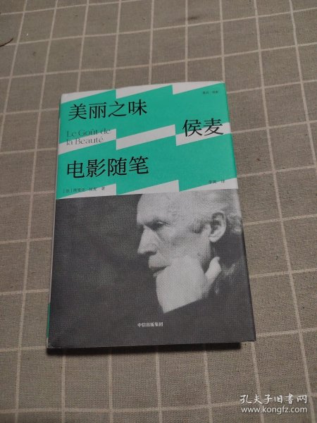 美丽之味：侯麦电影随笔