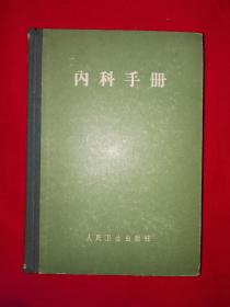 经典老版丨内科手册（精装珍藏版）1965年原版老书807页巨厚本！