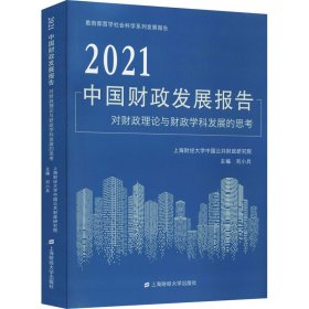 2021中国财政发展报告 对财政理论与财政学科发展的思考