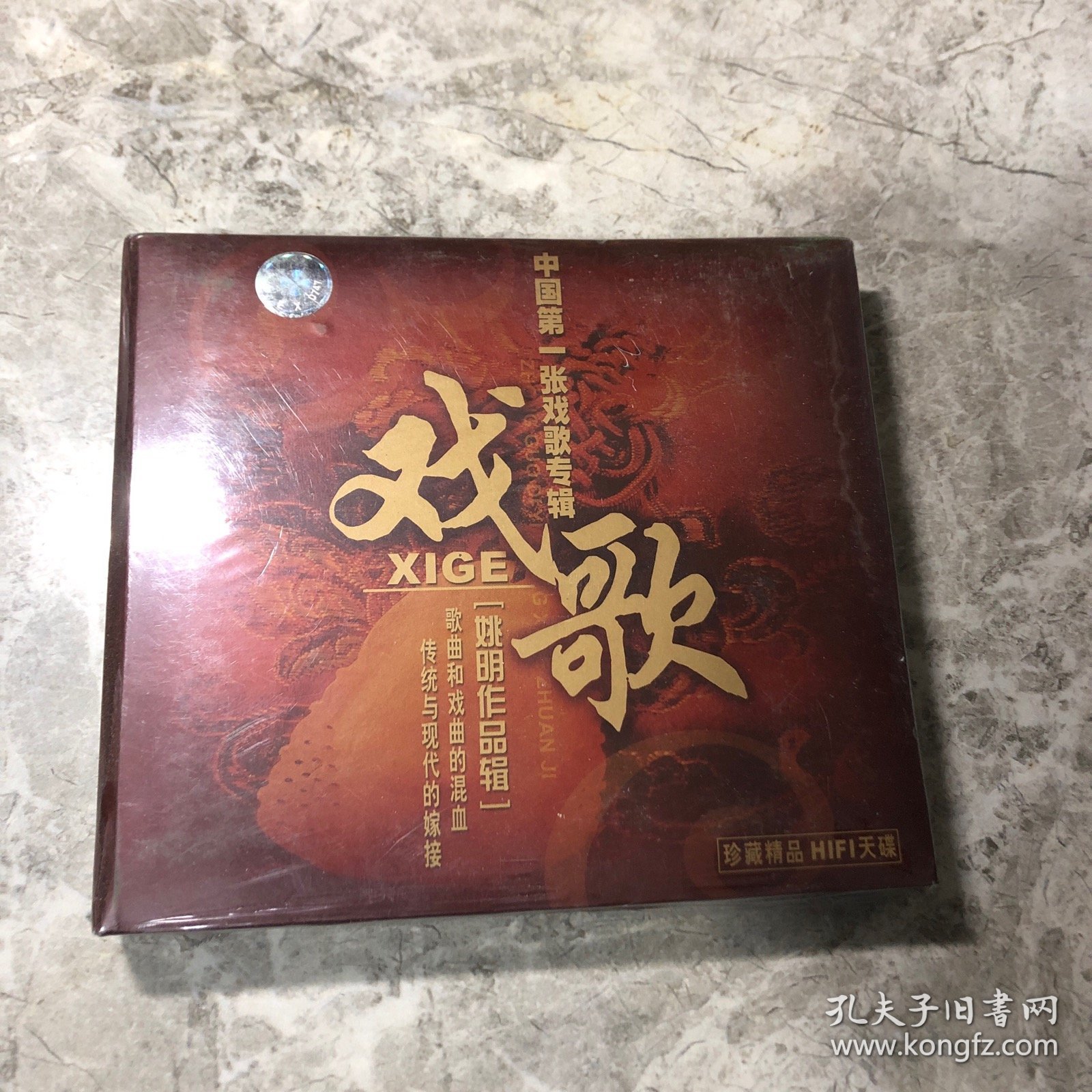 姚明作品集——戏歌 【中国第一张戏歌专辑】 CD 未开封