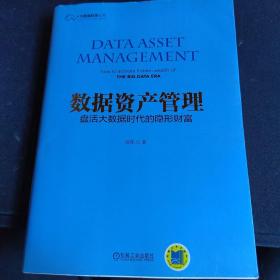 数据资产管理：盘活大数据时代的隐形财富