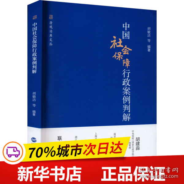 中国社会保障行政案例判解