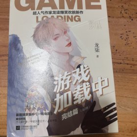 游戏加载中·完结篇