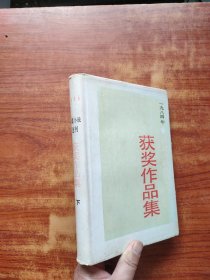 1984《中篇小说选刊》获奖作品集（下）精装