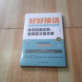 好好接话一会说话是优势，会接话才是本事（插图升级版）