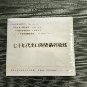 七十年代出口陶瓷系列收藏 光盘1张