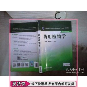 药用植物学/全国普通高等医学院校药学类专业“十三五”规划教材