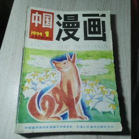 中国漫画1994年1-12期