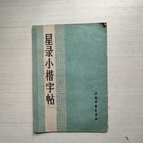 星录小楷字帖