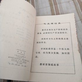 中医学院试用教材 方剂学 广东中医学院主编(1974年)