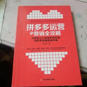 拼多多运营与营销全攻略:从新手入门到高手进阶的店铺实战手册