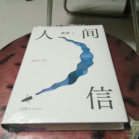 人间信（麦家《人生海海》后长篇新作！命运不仅是承受，还要奋力过招。哪怕溃败无常，也要尊敬自己）