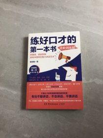 练好口才的第一本书：进阶训练版