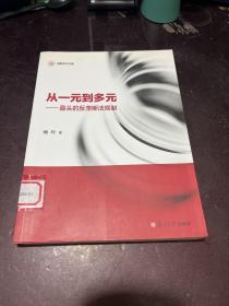 信毅学术文库·从一元到多元：寡头的反垄断法规制