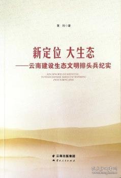 新定位 大生态——云南建设生态文明排头兵纪实