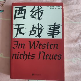 西线无战事