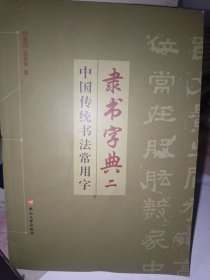 中国传统书法常用字隶书字典(2)