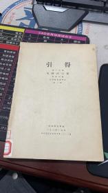 引得第十七号水经注引得 1934年