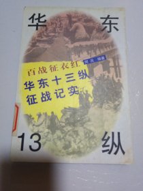 百战征衣红:华东13纵征战纪实