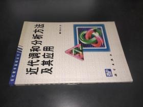 近代调和分析方法及其应用