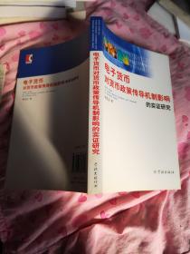 电子货币对货币政策传导机制影响的实证研究