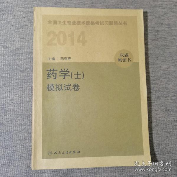 全国卫生专业技术资格考试习题集丛书：2014药学（师）模拟试卷