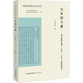 文本的力量——基于朝鲜汉籍中《史记》《汉书》资料的研究（中国历史研究学术文库）