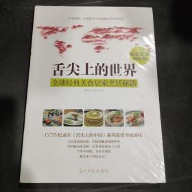 舌尖上的世界：全球经典美食居家烹饪秘籍（CCTV纪录片《舌尖上的中国》配套菜谱国际版）