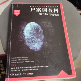 尸案调查科（第二季）：1.罪恶根源