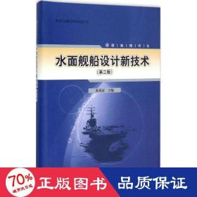 水面舰船设计新技术 国防科技 朱英富 主编